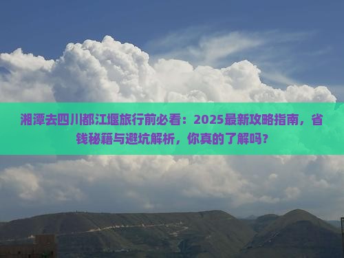 湘潭去四川都江堰旅行社