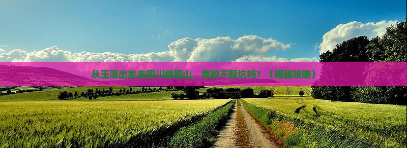 玉溪去四川峨眉山景点 玉溪去四川峨眉山景点