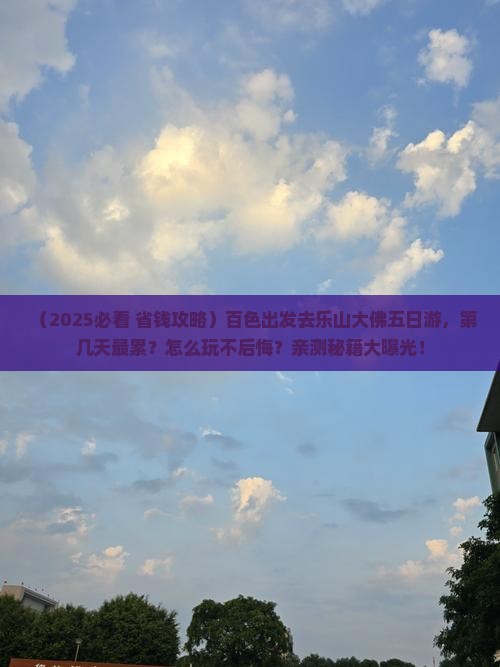 百色到四川乐山大佛五日游