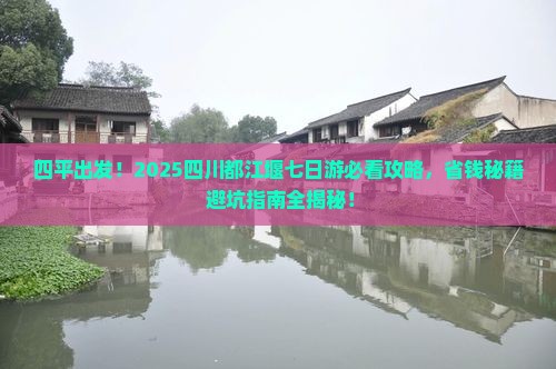 四平到四川都江堰七日游 四平到四川都江堰七日游