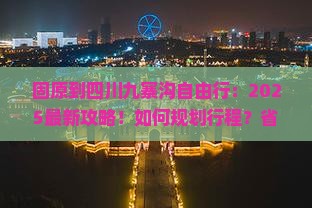 固原到四川九寨沟自由行