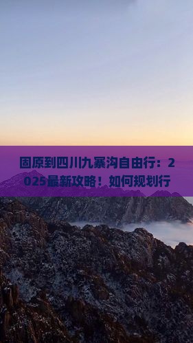 固原到四川九寨沟自由行