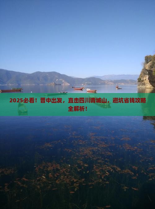 晋中到四川青城山大型旅游团