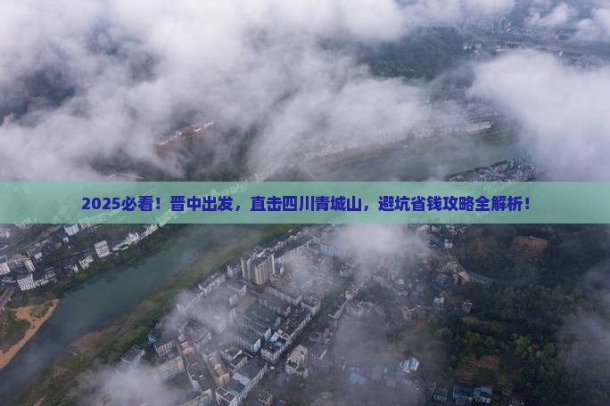 晋中到四川青城山大型旅游团
