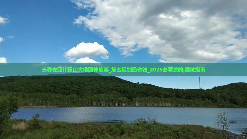 长春去四川乐山大佛团体旅游