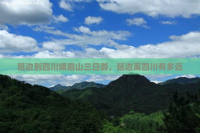延边到四川峨眉山三日游