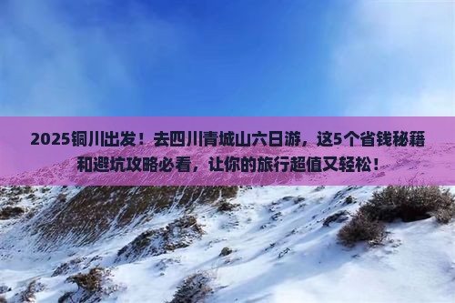铜川到四川青城山六日游