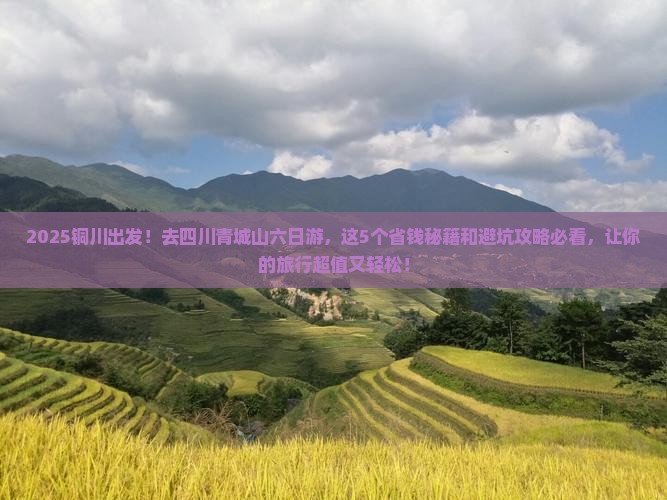 铜川到四川青城山六日游