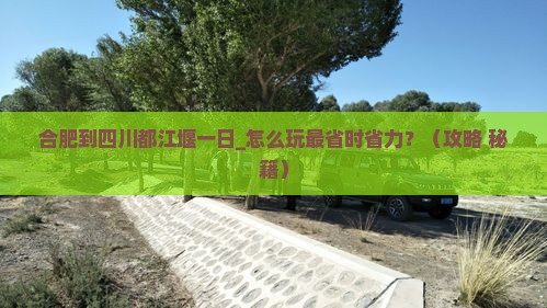 合肥到四川都江堰一日