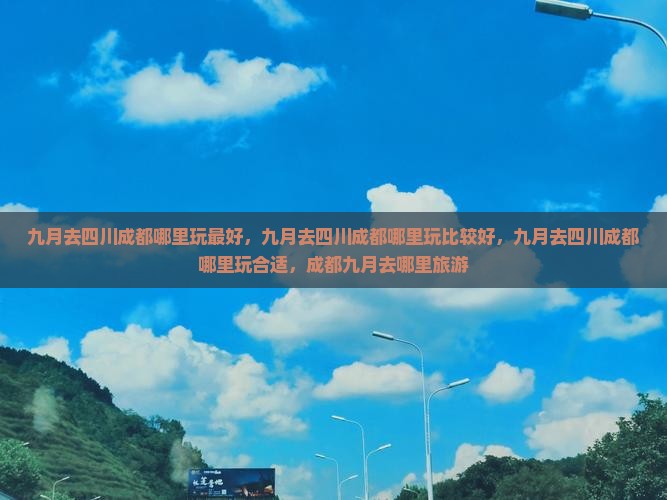 九月去四川成都哪里玩 九月去四川成都哪里玩