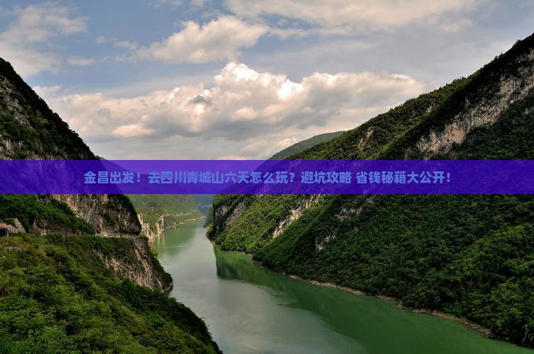金昌到四川青城山六日游