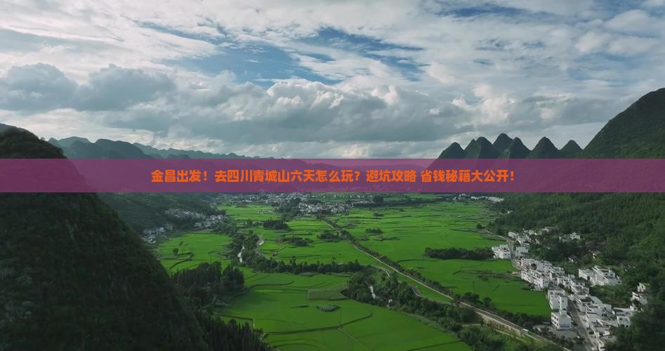 金昌到四川青城山六日游