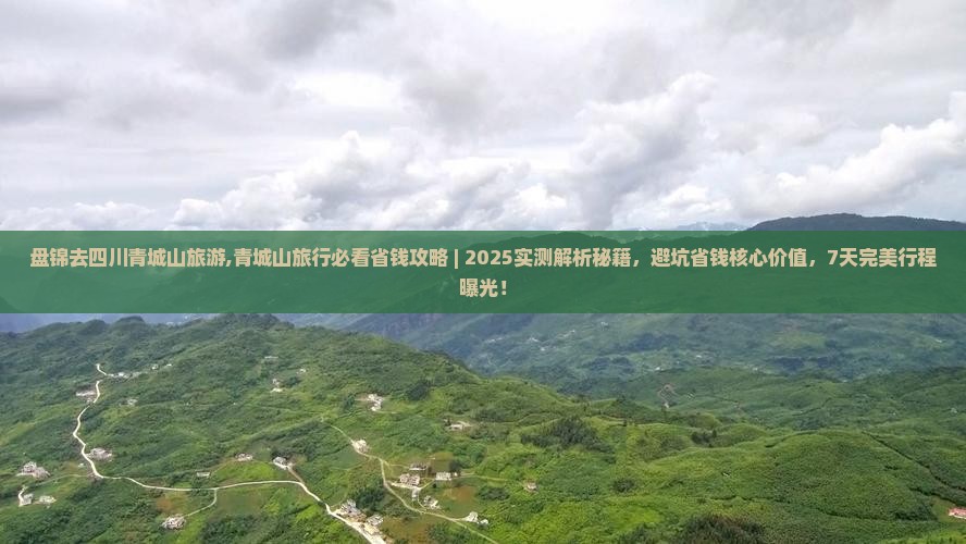 盘锦去四川青城山旅游