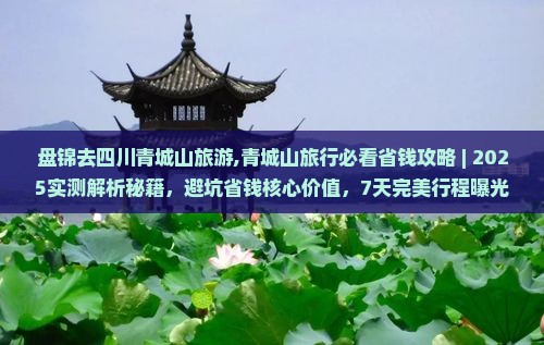 盘锦去四川青城山旅游