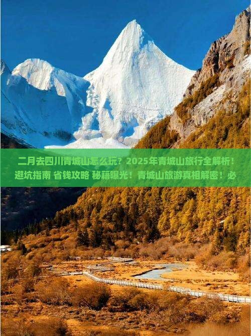 二月到四川青城山旅行社