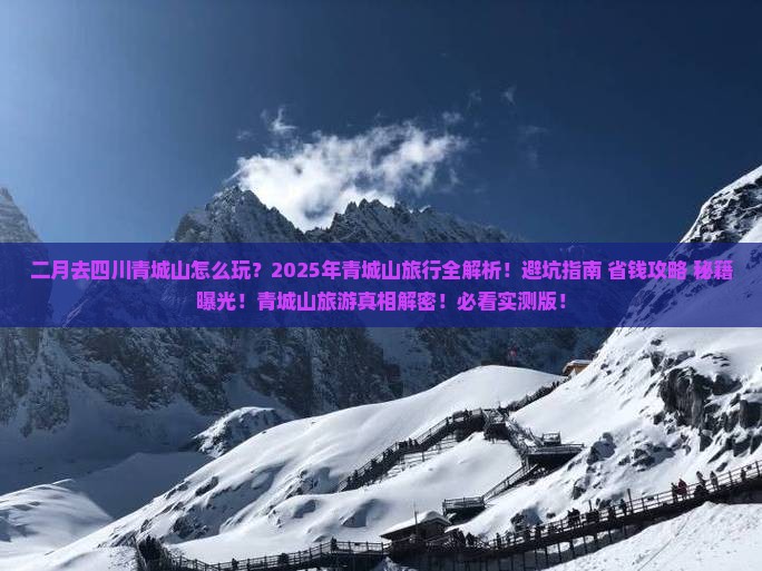 二月到四川青城山旅行社