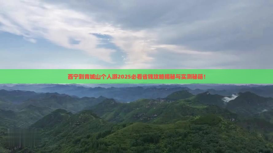 西宁到四川青城山个人游