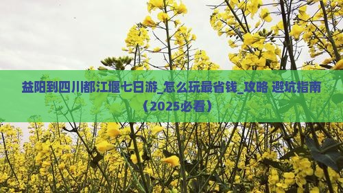 益阳到四川都江堰七日游