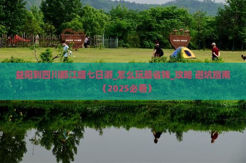 益阳到四川都江堰七日游