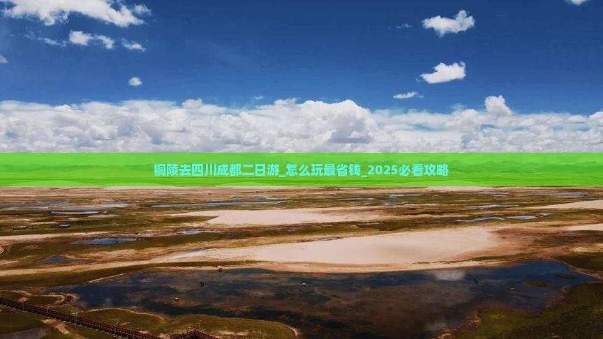 铜陵去四川成都二日游