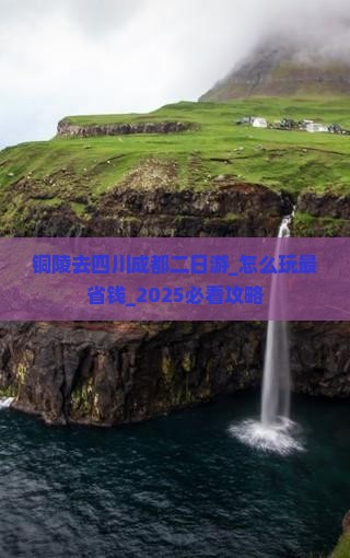 铜陵去四川成都二日游