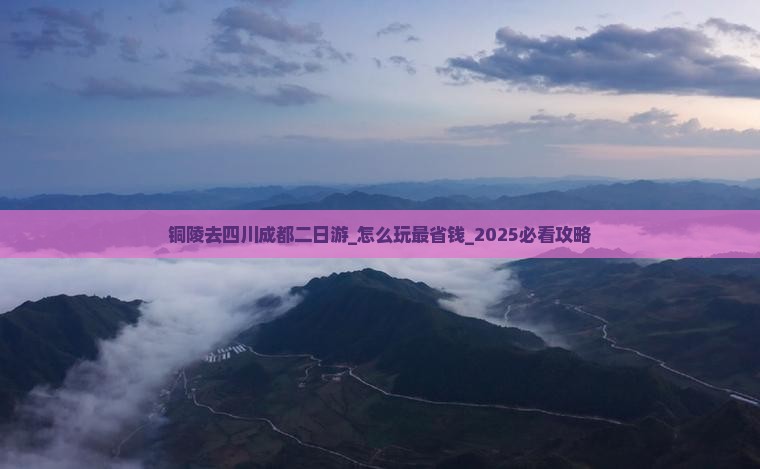 铜陵去四川成都二日游