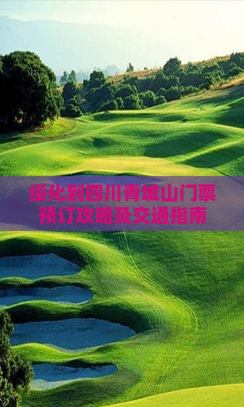 绥化到四川青城山门票