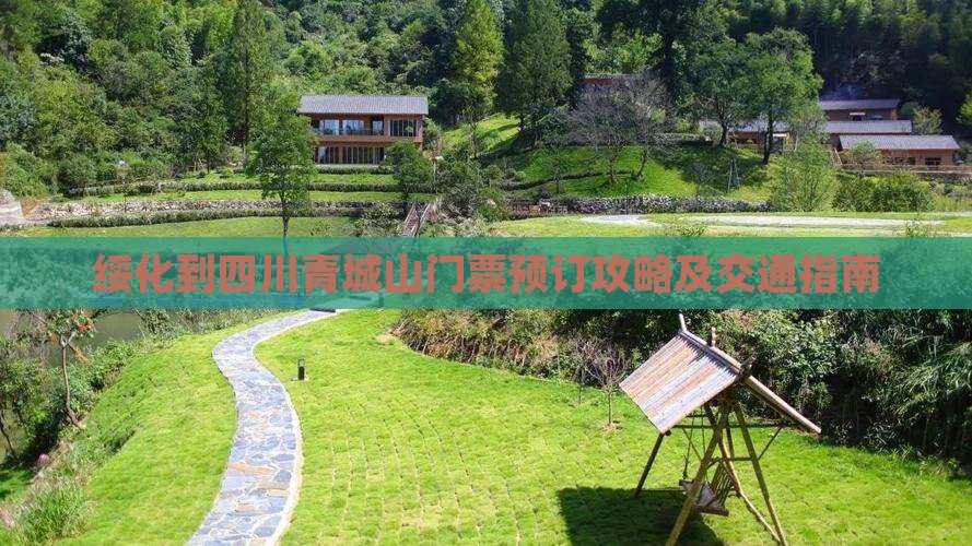 绥化到四川青城山门票