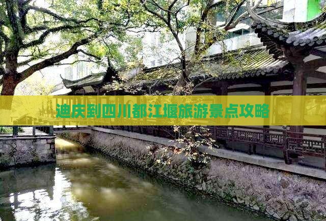 迪庆到四川都江堰旅游