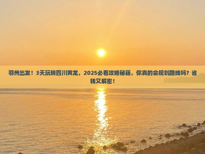 鄂州到四川黄龙三日游