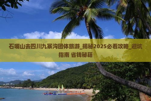 石嘴山去四川九寨沟团体旅游