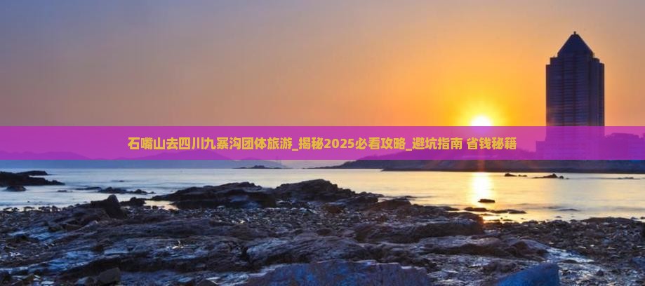 石嘴山去四川九寨沟团体旅游
