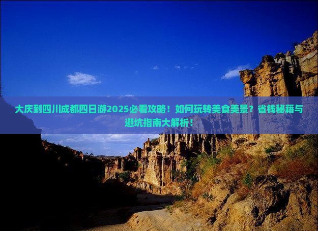 大庆到四川成都四日游