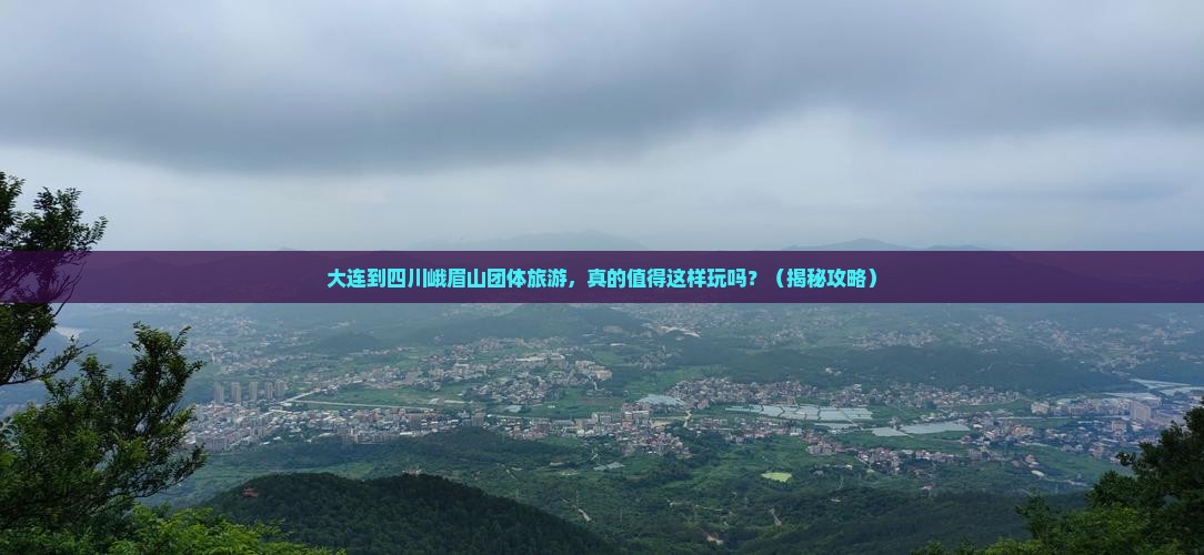 大连到四川峨眉山团体旅游