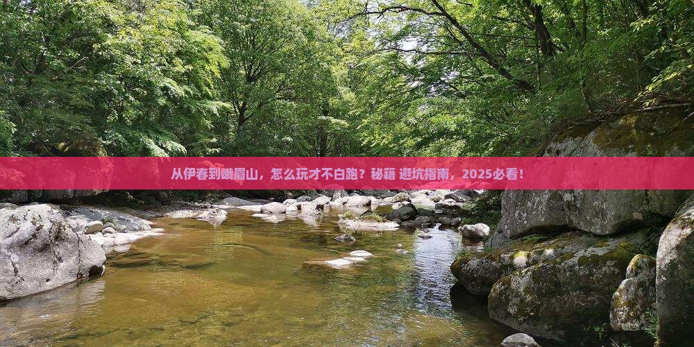 伊春去四川峨眉山哪里玩