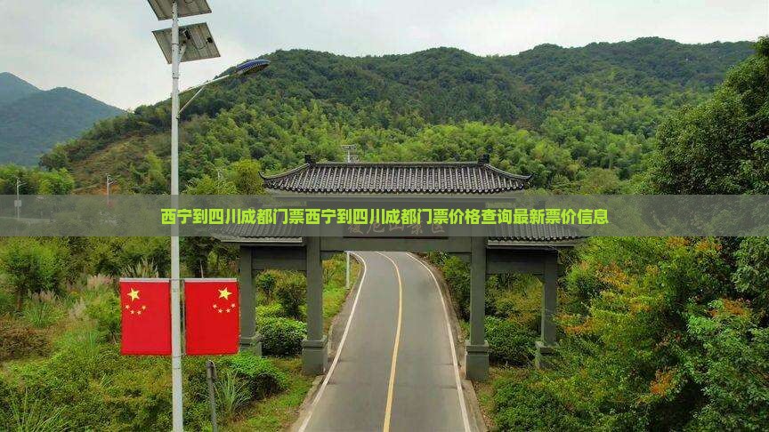 西宁到四川成都门票