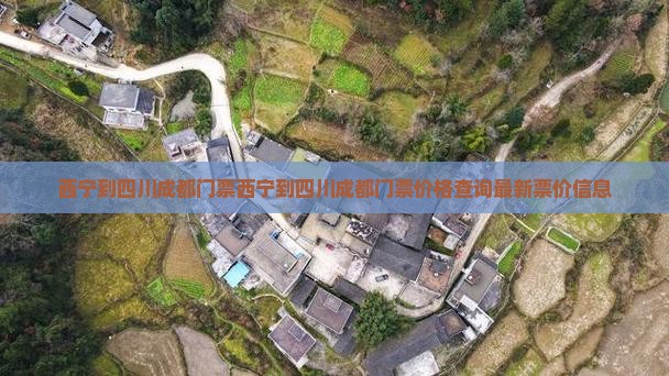 西宁到四川成都门票