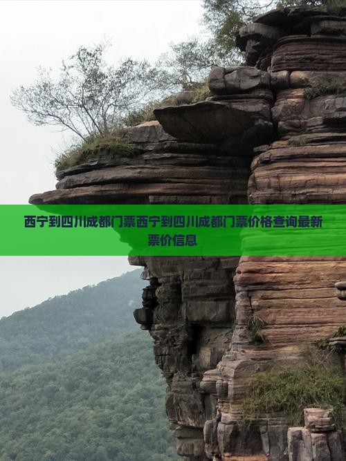 西宁到四川成都门票
