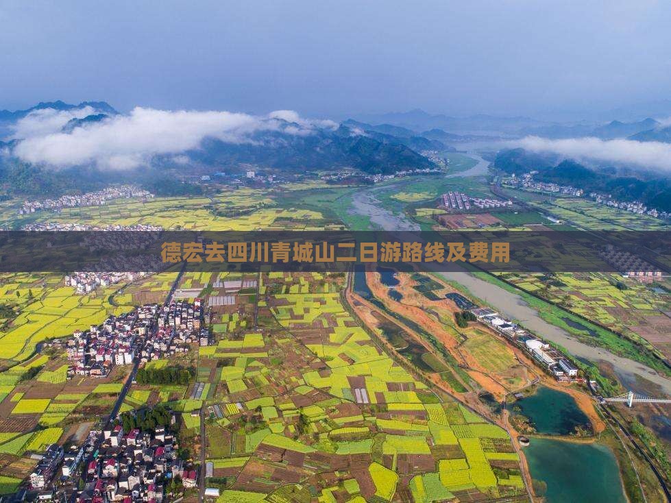 德宏去四川青城山二日游