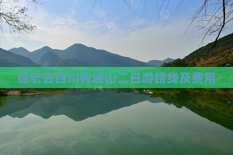 德宏去四川青城山二日游