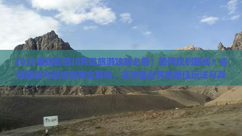 曲靖到四川黄龙旅游