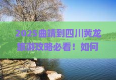 曲靖到四川黄龙旅游