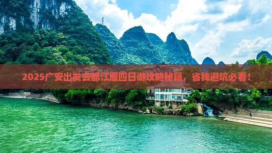 广安去四川都江堰四日游