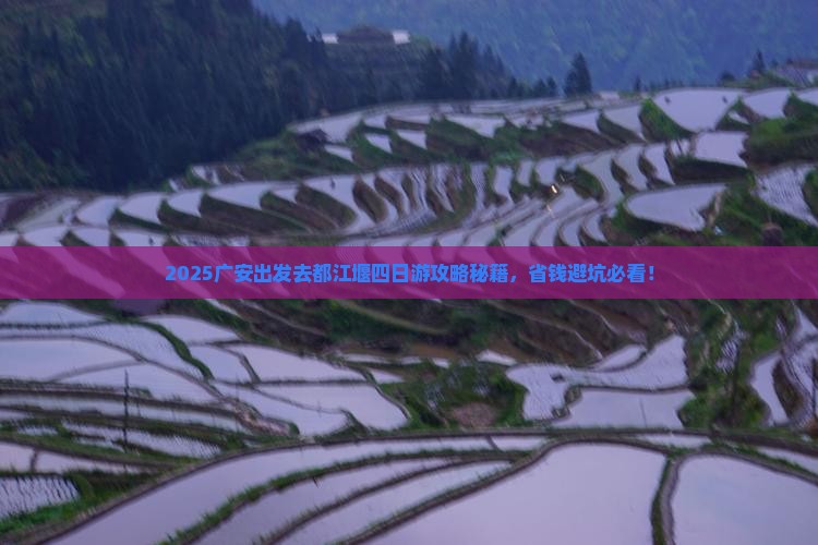 广安去四川都江堰四日游