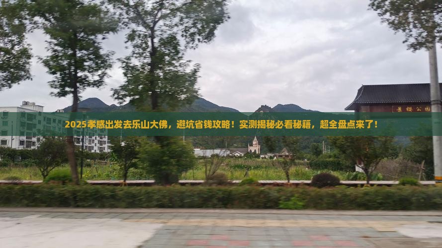 孝感去四川乐山大佛旅行社