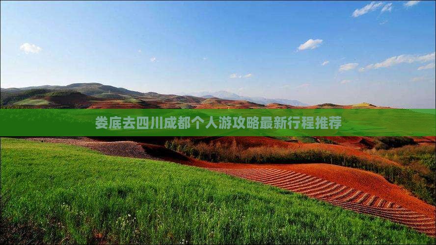 娄底去四川成都个人游