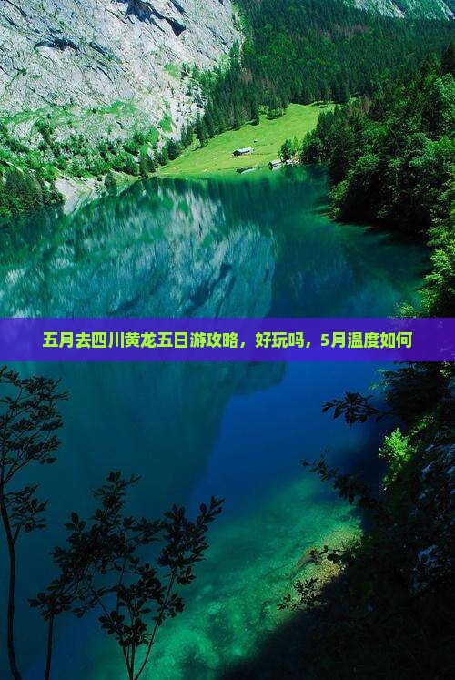 五月去四川黄龙五日游