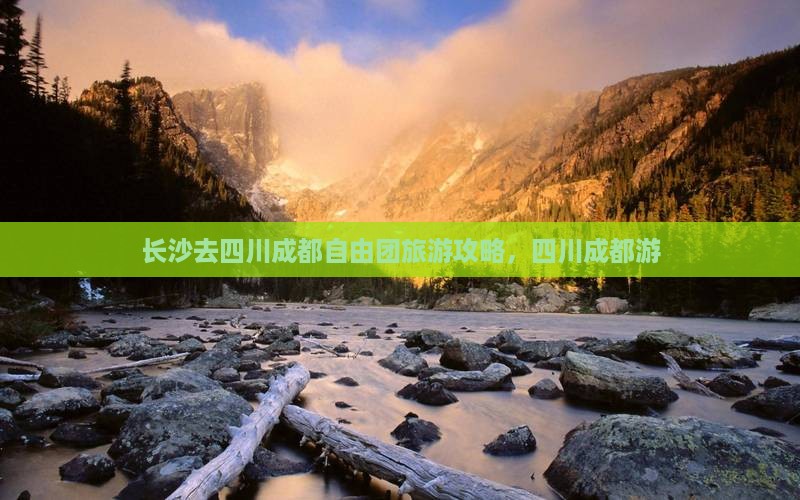 长沙去四川成都自由团