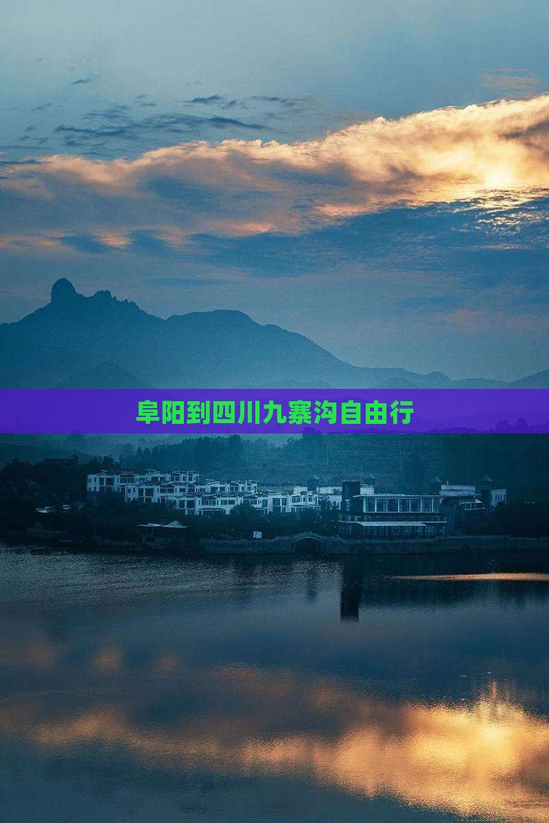 阜阳到四川九寨沟自由行