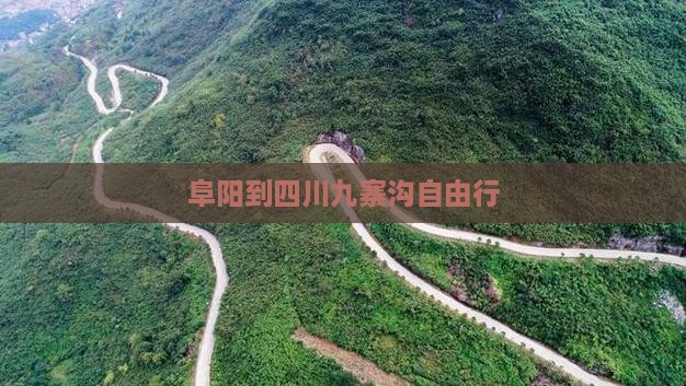 阜阳到四川九寨沟自由行